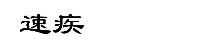 速疾