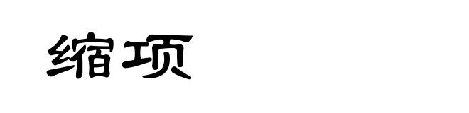 缩项