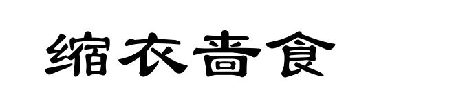 缩衣啬食