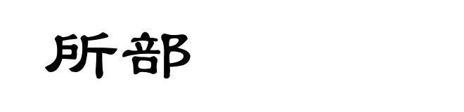 所部