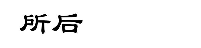所后