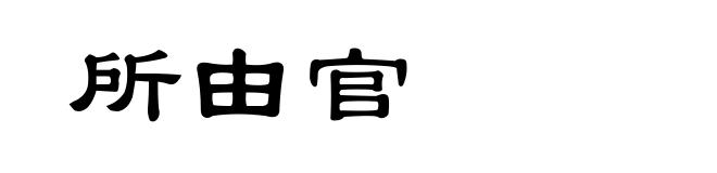 所由官