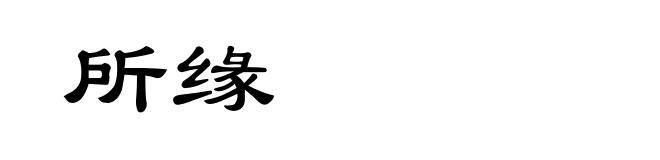 所缘