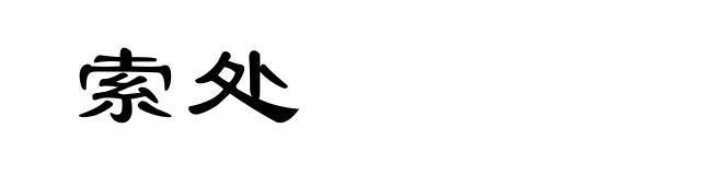 索处