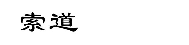索道