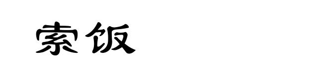 索饭