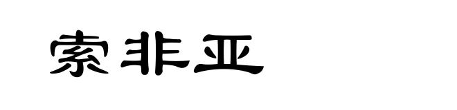 索非亚