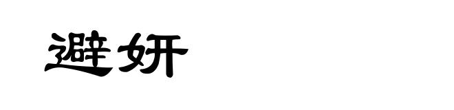 避妍