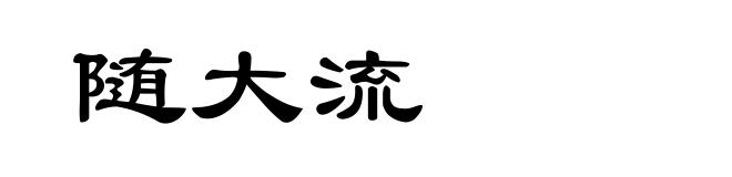 随大流
