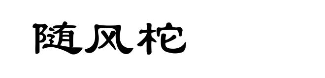 随风柁
