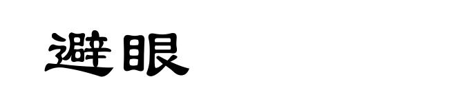 避眼