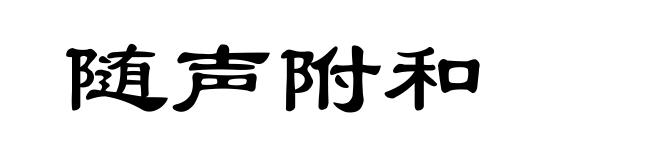 随声附和