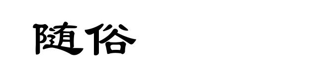 随俗