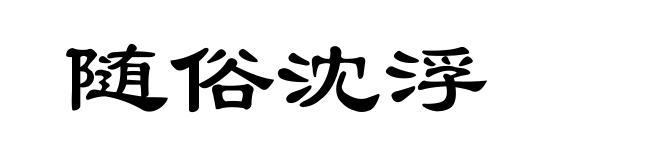 随俗沈浮