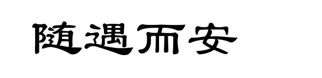 随遇而安