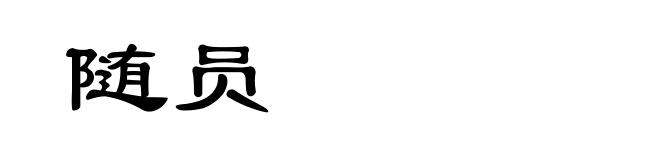 随员