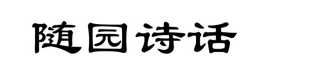 随园诗话