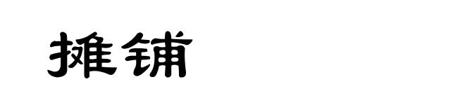 摊铺