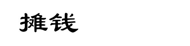 摊钱