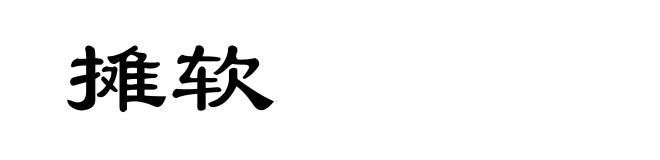 摊软