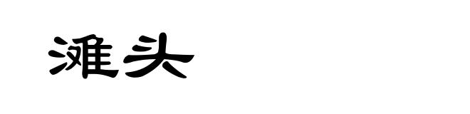 滩头