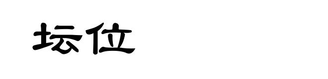 坛位