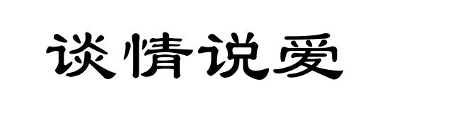谈情说爱