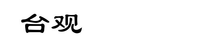 台观
