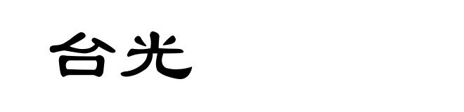 台光