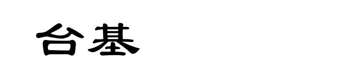 台基
