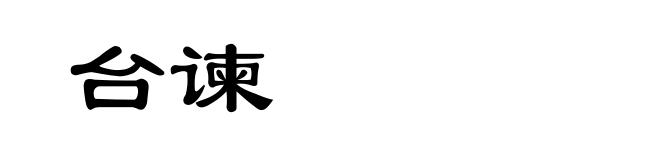 台谏