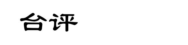 台评