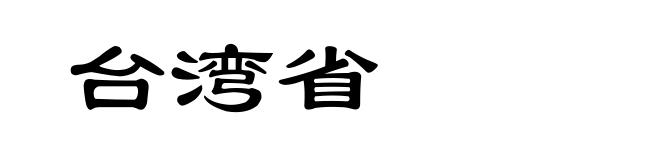台湾省