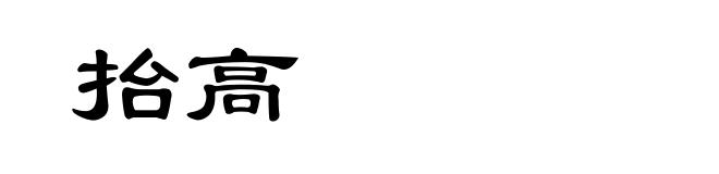 抬高