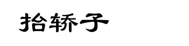 抬轿子