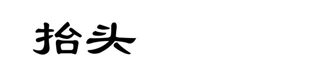 抬头