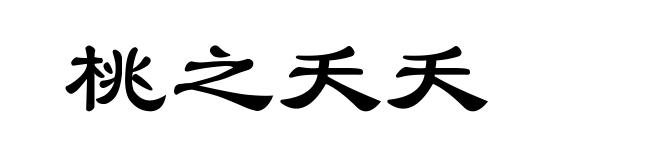 桃之夭夭