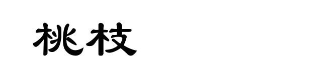 桃枝