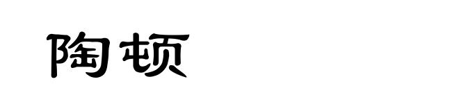 陶顿