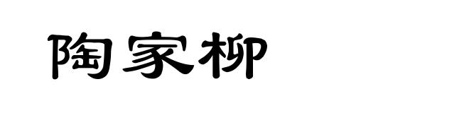 陶家柳