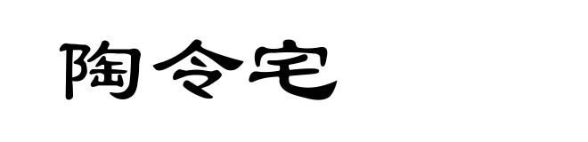 陶令宅
