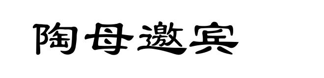 陶母邀宾