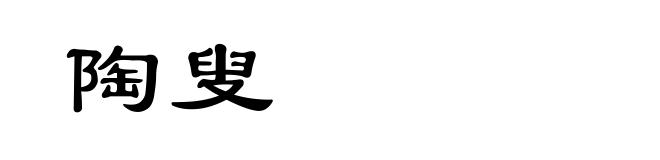 陶叟