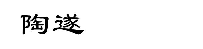 陶遂