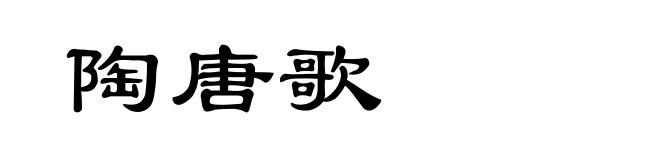 陶唐歌