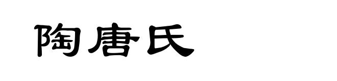 陶唐氏