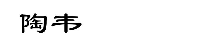 陶韦