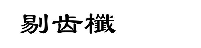 剔齿櫼