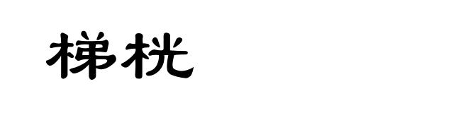 梯桄