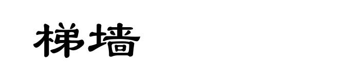 梯墙